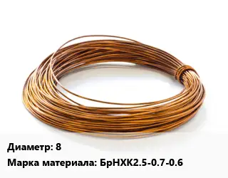 Бронзовая проволока 8 Марка: БрНХК2.5-0.7-0.6